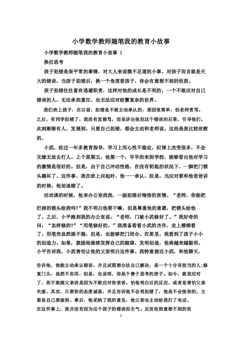 小学数学教师随笔我的教育小故事