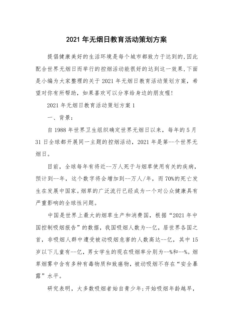 办公文秘_2021年无烟日教育活动策划方案