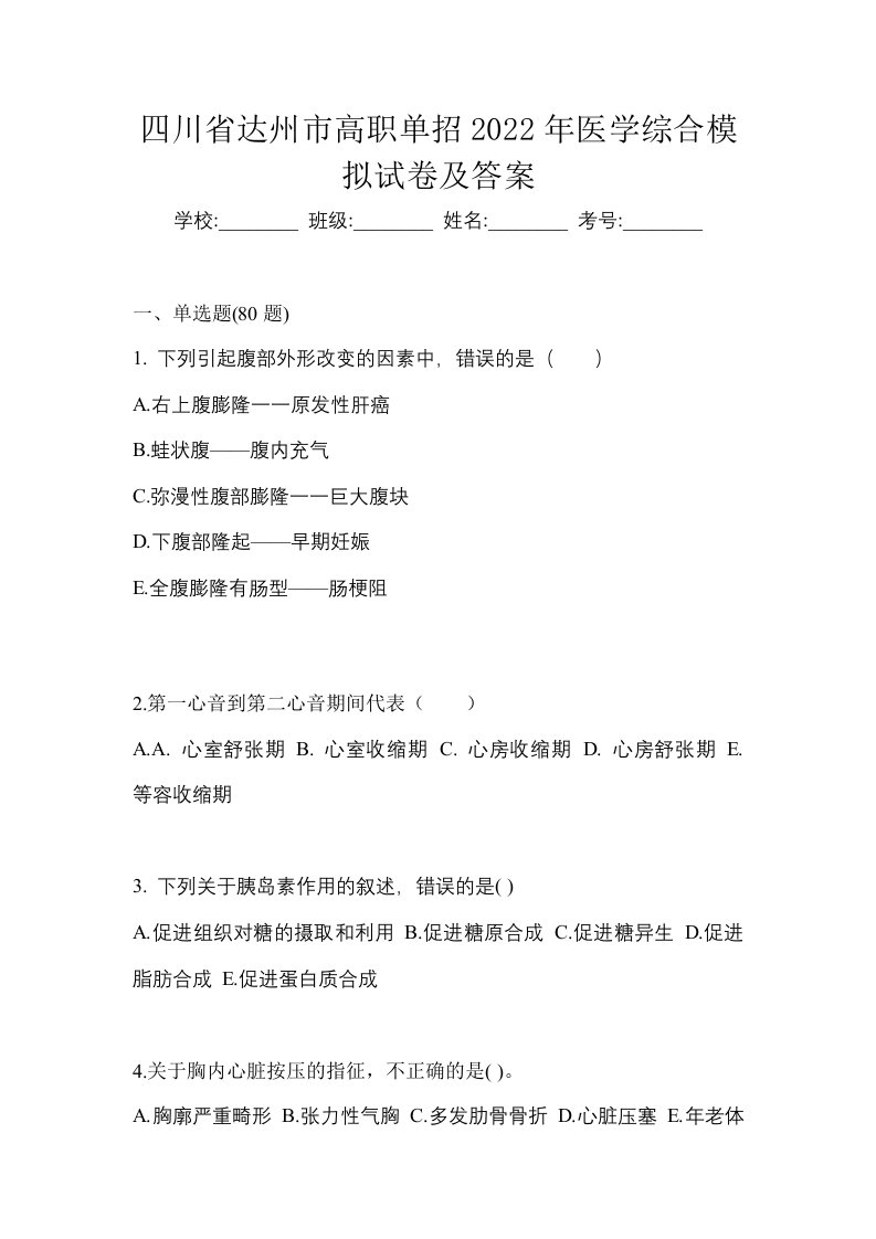 四川省达州市高职单招2022年医学综合模拟试卷及答案