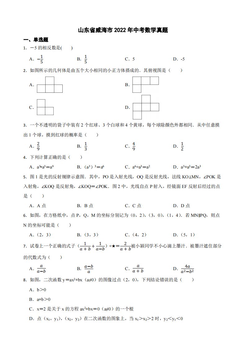 山东省威海市2022年中考数学真题附真题答案