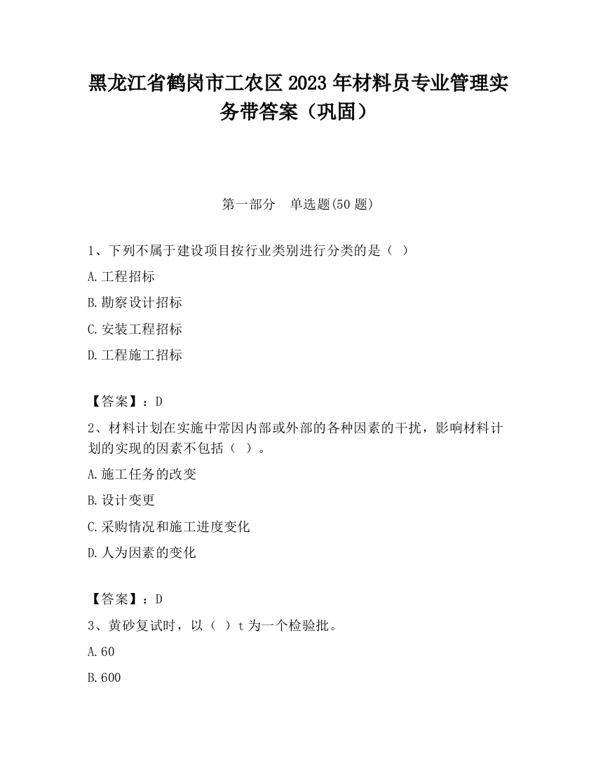 黑龙江省鹤岗市工农区2023年材料员专业管理实务带答案（巩固）