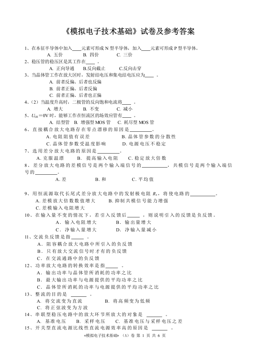 模电期末试题及答案-模拟电子技术