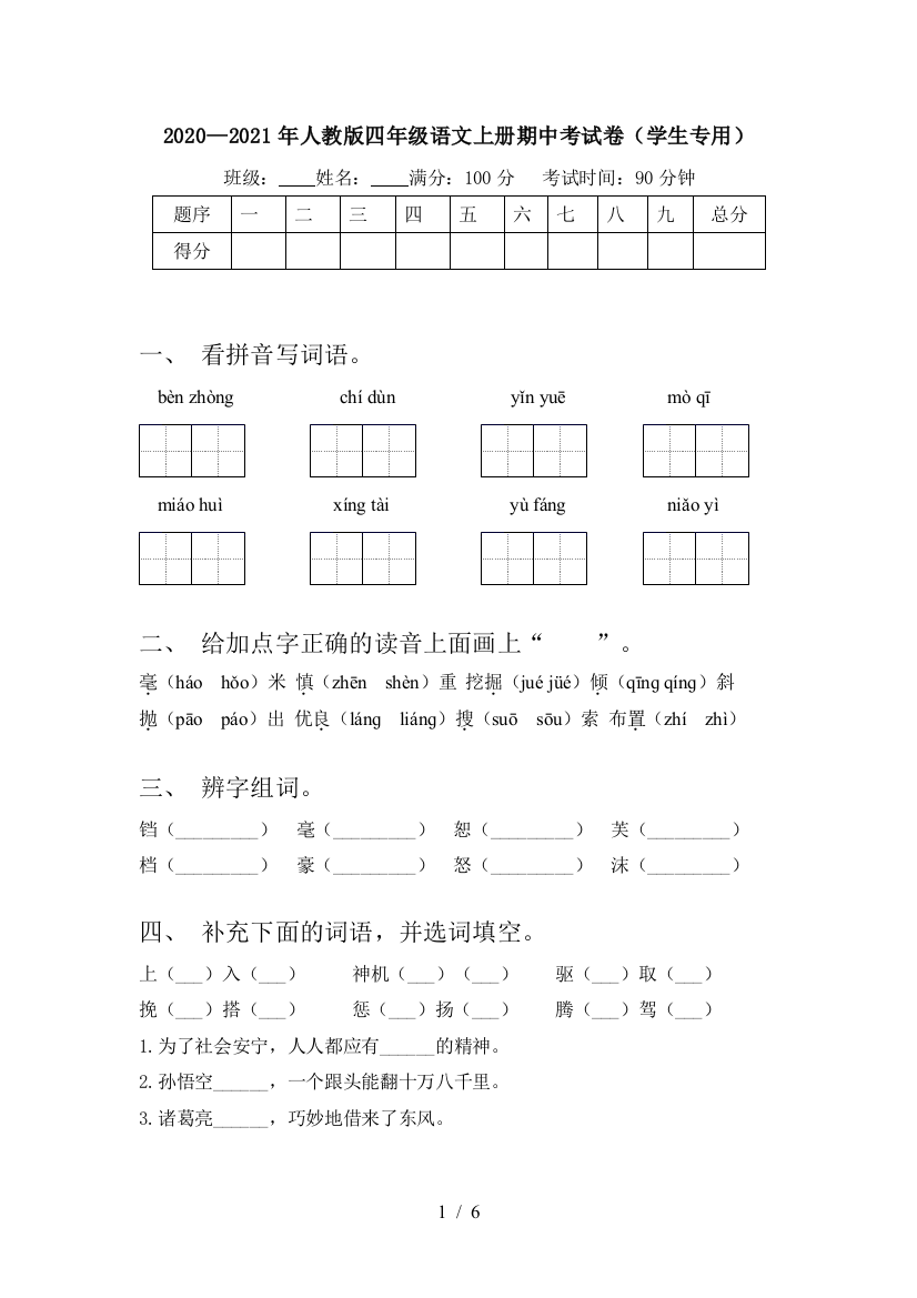 2020—2021年人教版四年级语文上册期中考试卷(学生专用)