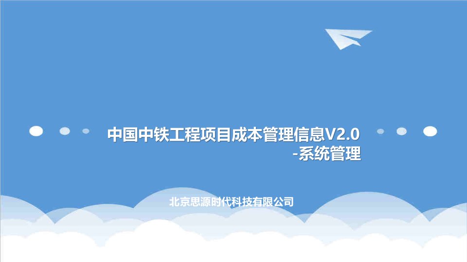 项目管理-01、中国中铁工程项目成本管理信息系统V20系统管理