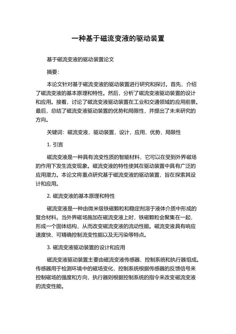 一种基于磁流变液的驱动装置