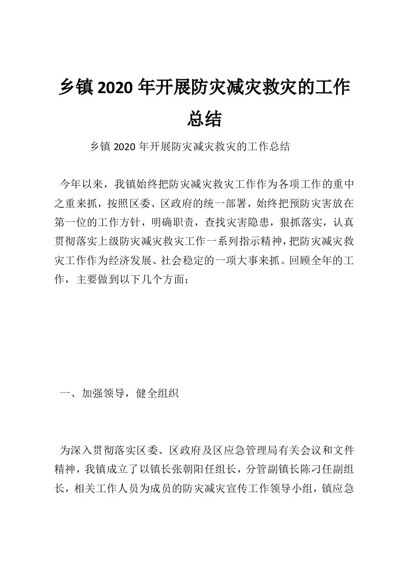 乡镇2020年开展防灾减灾救灾的工作总结