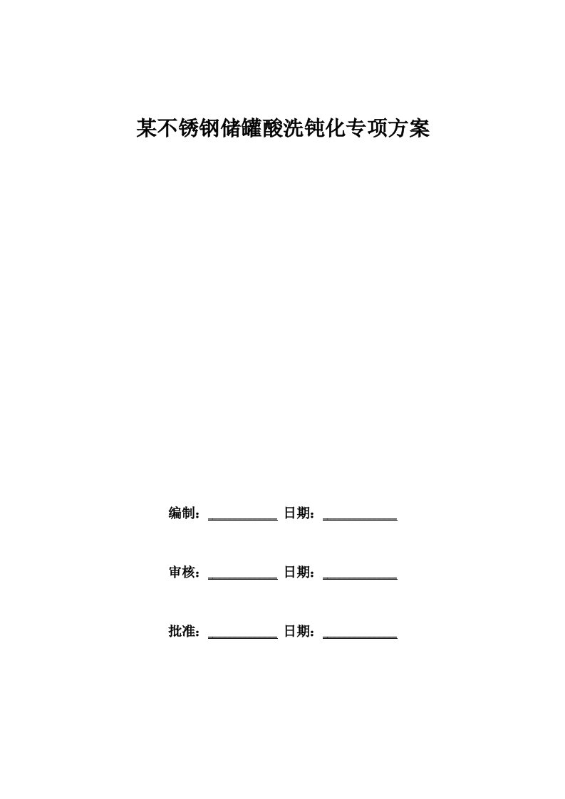 不锈钢储罐酸洗钝化专项方案