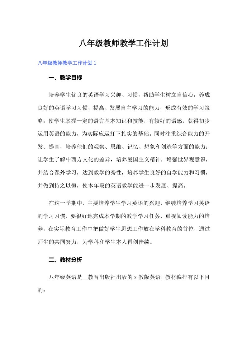 八年级教师教学工作计划