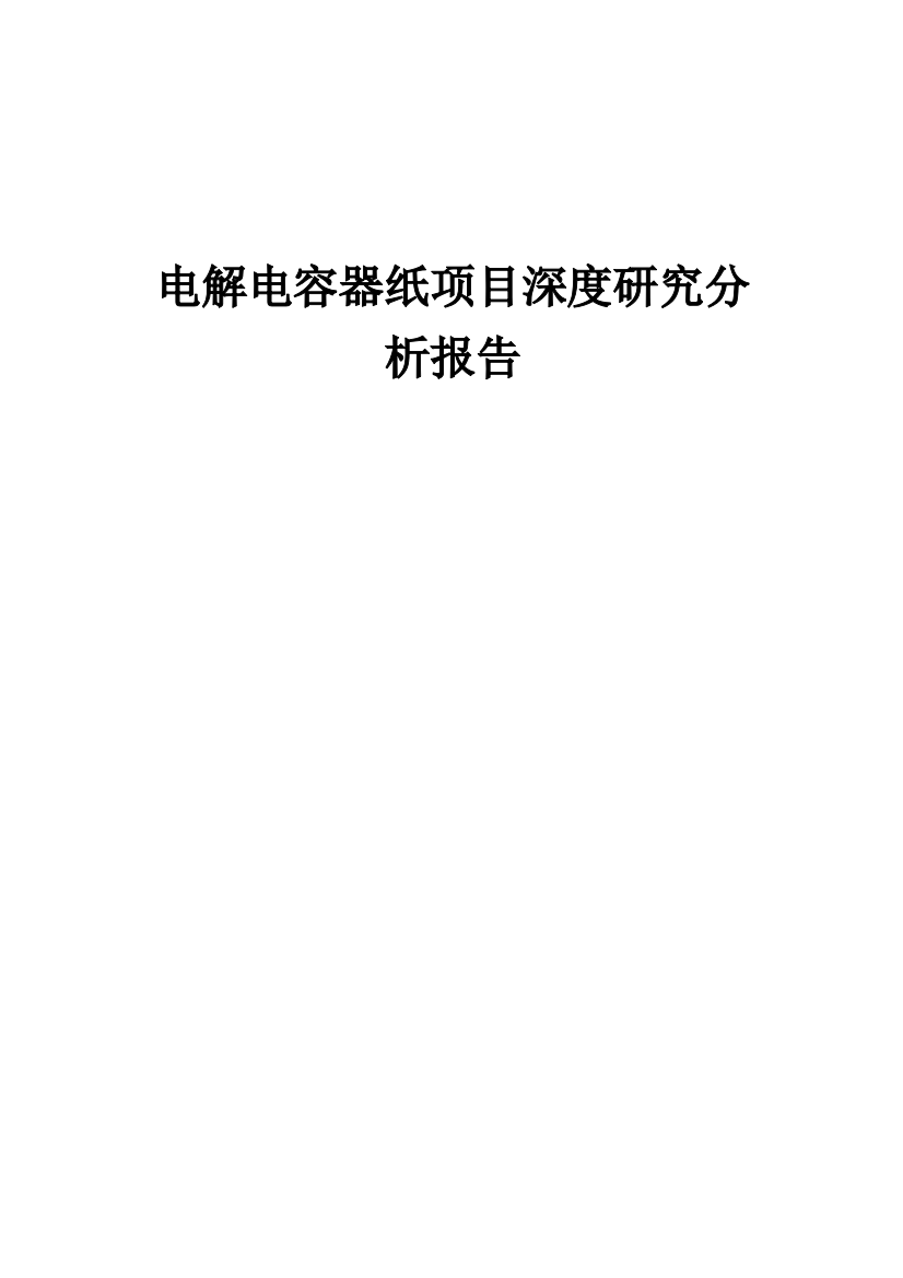 2024年电解电容器纸项目深度研究分析报告