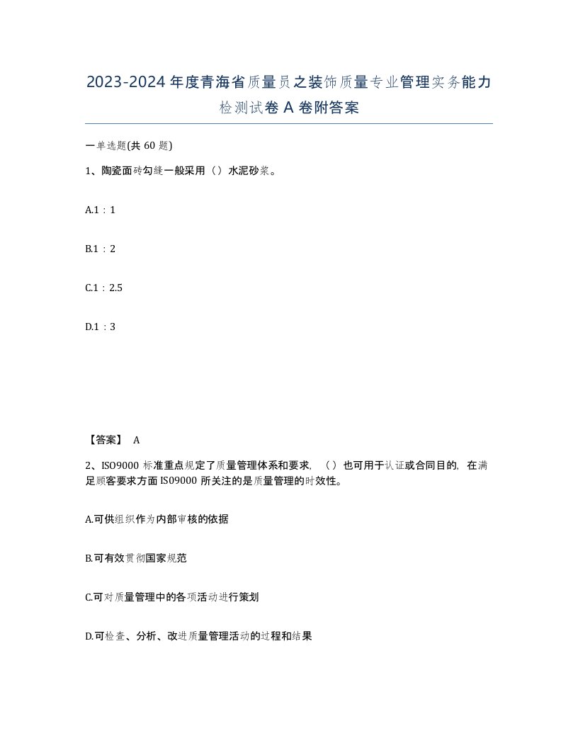 2023-2024年度青海省质量员之装饰质量专业管理实务能力检测试卷A卷附答案