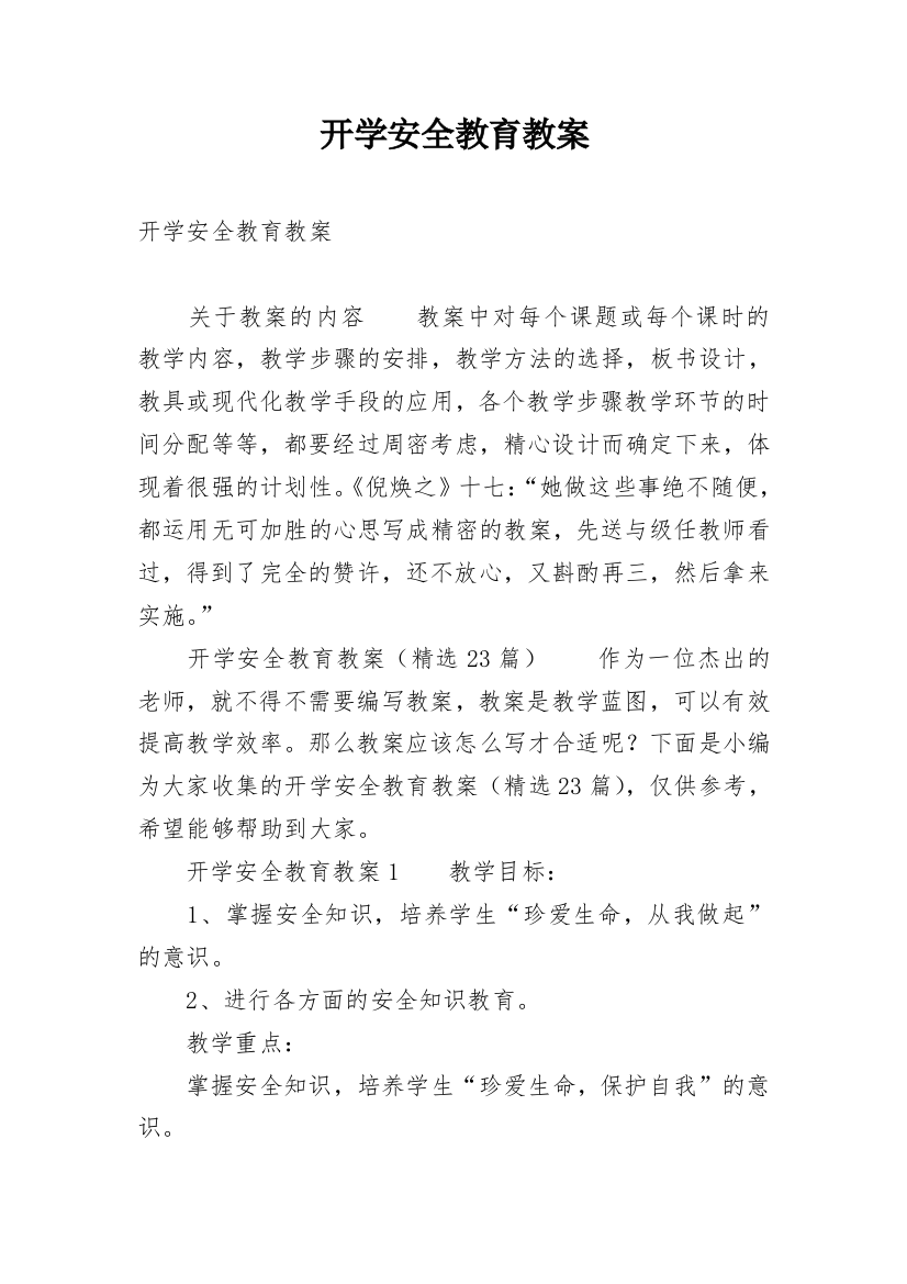 开学安全教育教案_31