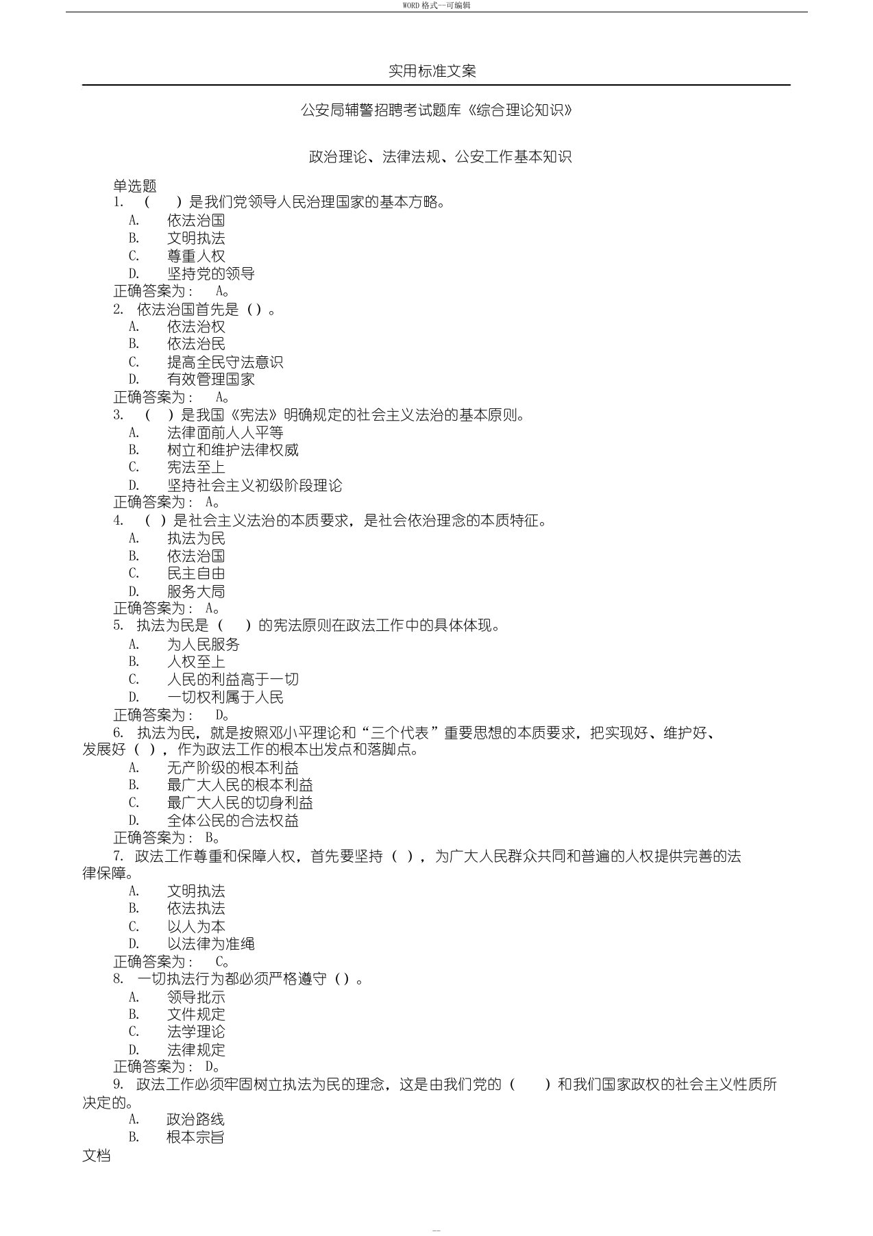 公安局辅警招聘考试题库《综合理论知识》(含政治理论、法律法规、公安工作基本知识)