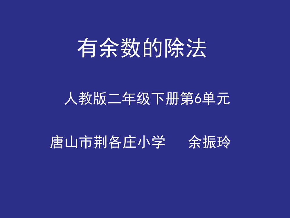 小学数学人教二年级有余数的除法-课件