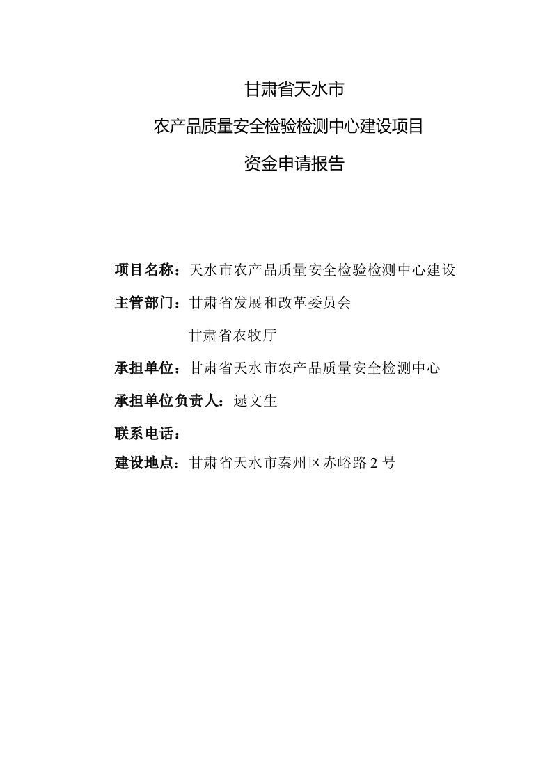 项目管理-甘肃省天水市农产品质量安全建设项目资金申请报告