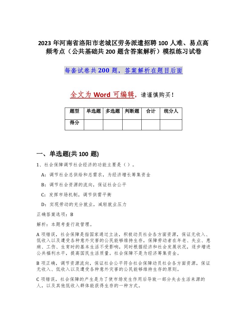 2023年河南省洛阳市老城区劳务派遣招聘100人难易点高频考点公共基础共200题含答案解析模拟练习试卷