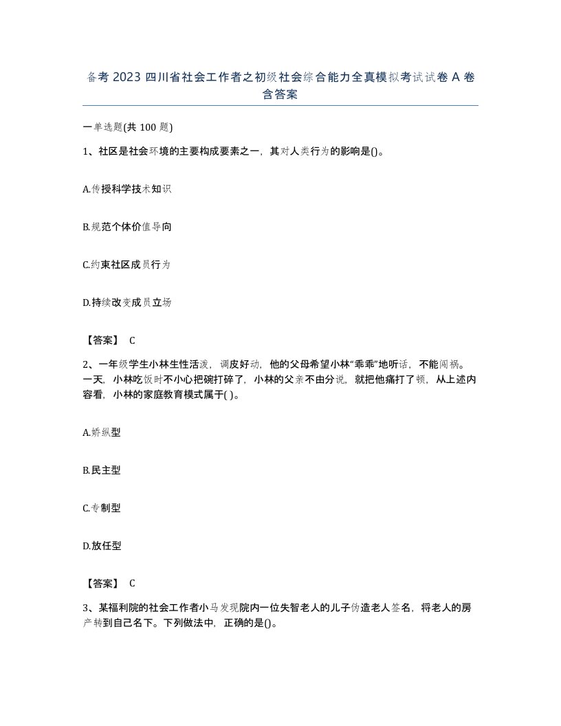 备考2023四川省社会工作者之初级社会综合能力全真模拟考试试卷A卷含答案