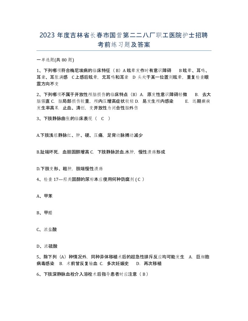 2023年度吉林省长春市国营第二二八厂职工医院护士招聘考前练习题及答案