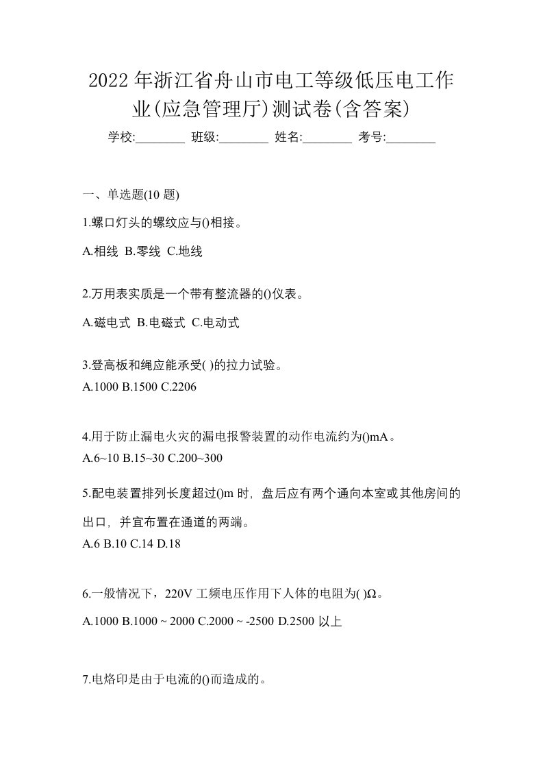 2022年浙江省舟山市电工等级低压电工作业应急管理厅测试卷含答案