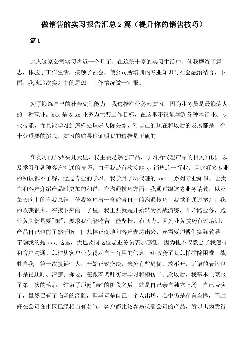 做销售的实习报告汇总2篇（提升你的销售技巧）