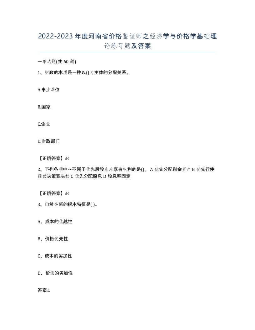 2022-2023年度河南省价格鉴证师之经济学与价格学基础理论练习题及答案