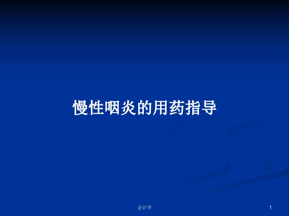 慢性咽炎的用药指导PPT学习教案