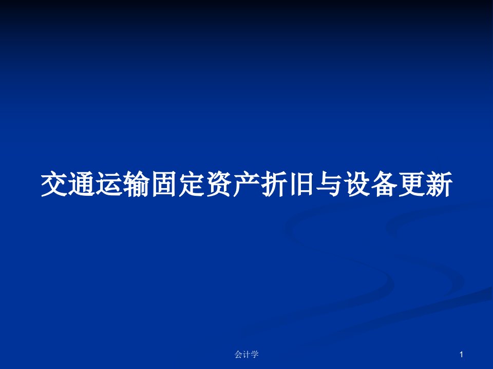 交通运输固定资产折旧与设备更新PPT教案