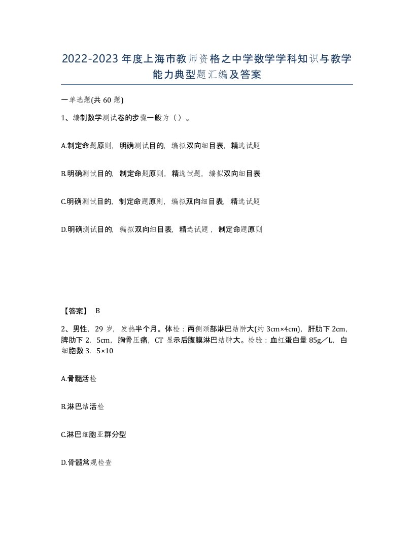 2022-2023年度上海市教师资格之中学数学学科知识与教学能力典型题汇编及答案