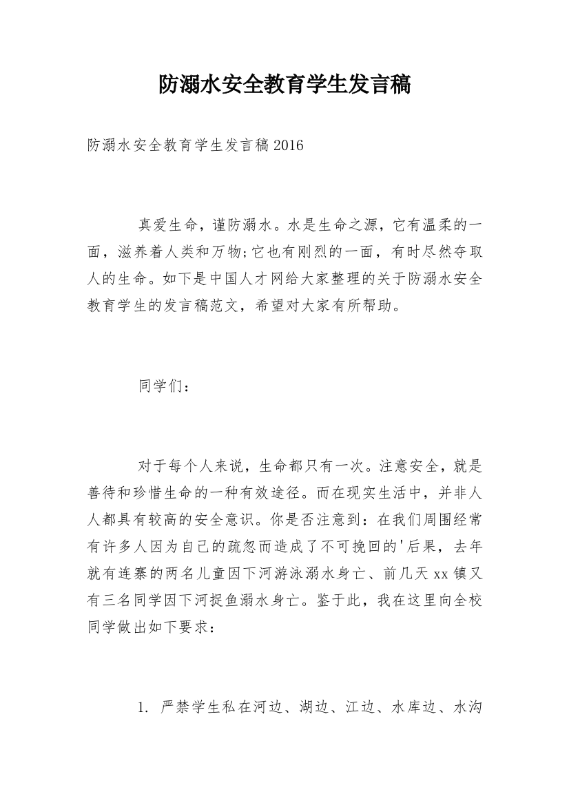 防溺水安全教育学生发言稿