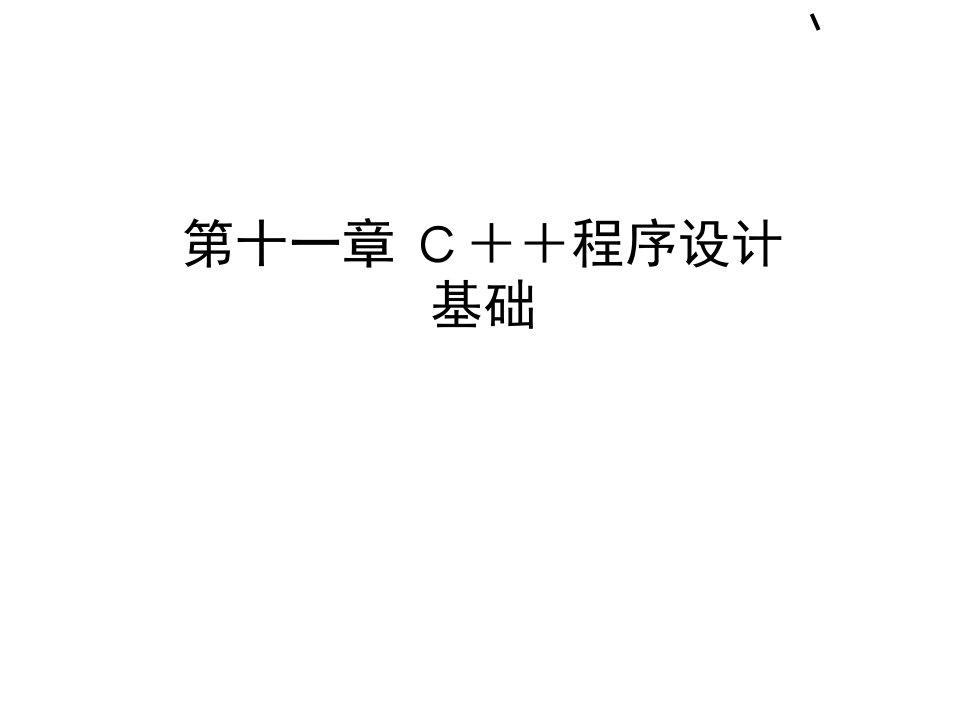 c++程序设计基础