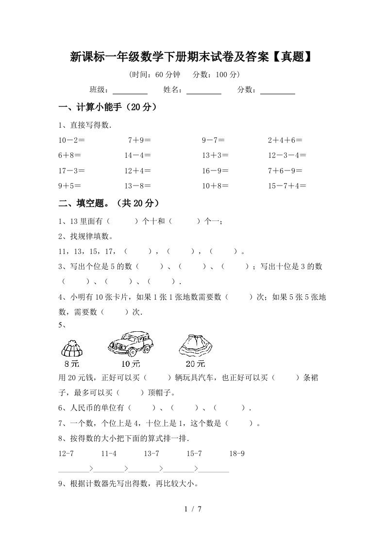 新课标一年级数学下册期末试卷及答案真题