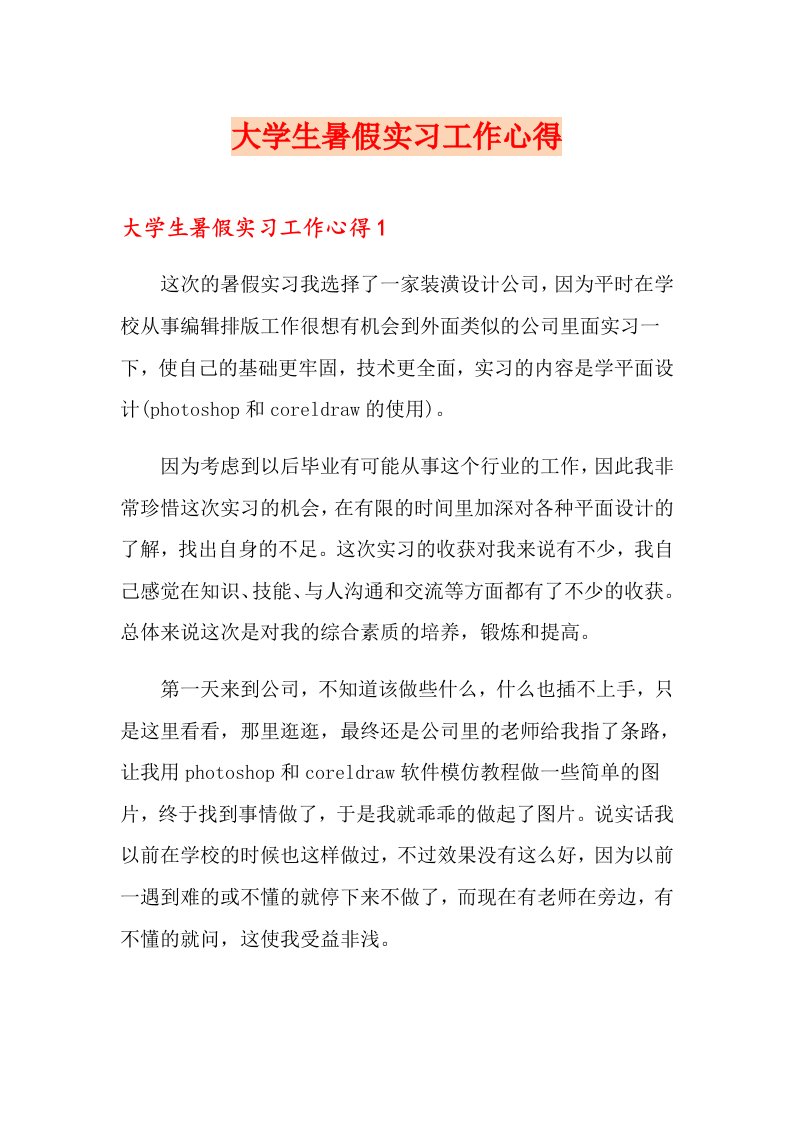 大学生暑假实习工作心得