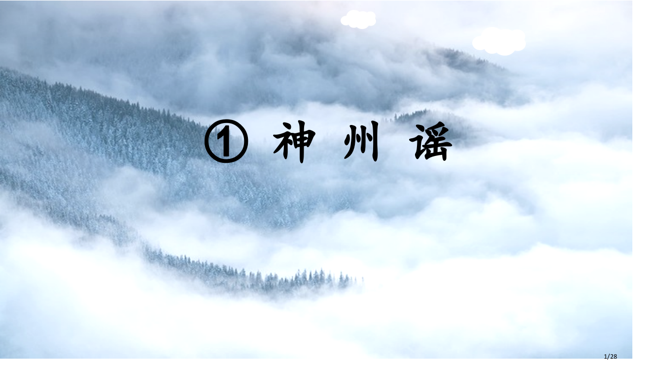 人教版识字1-神州谣新版市名师优质课赛课一等奖市公开课获奖课件