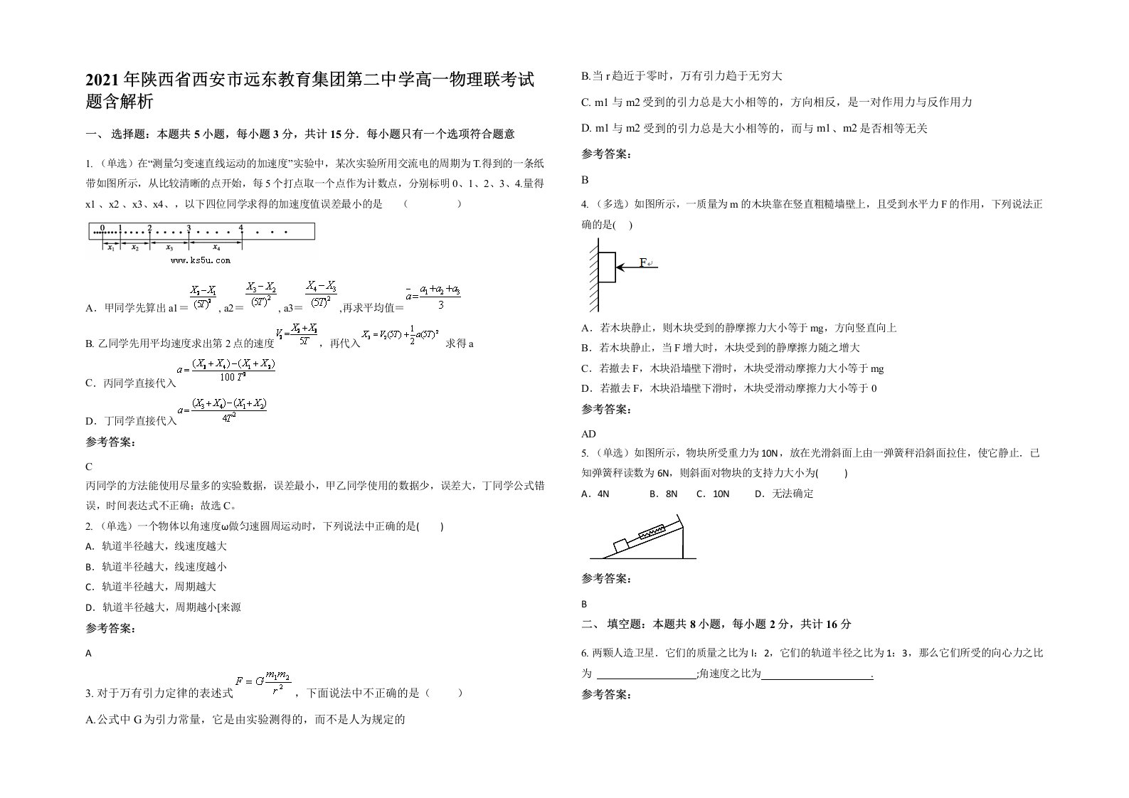 2021年陕西省西安市远东教育集团第二中学高一物理联考试题含解析