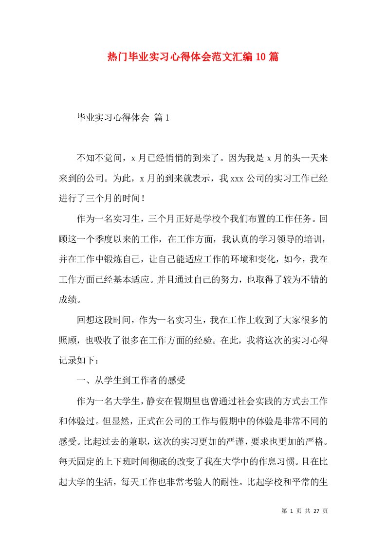 热门毕业实习心得体会范文汇编10篇