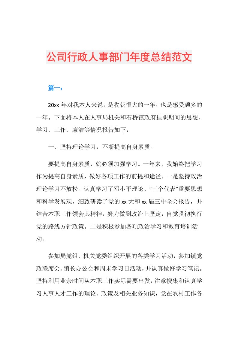 公司行政人事部门总结范文