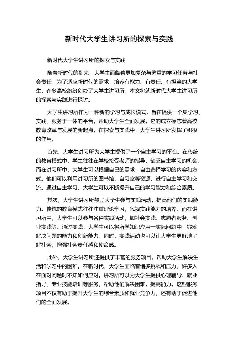 新时代大学生讲习所的探索与实践