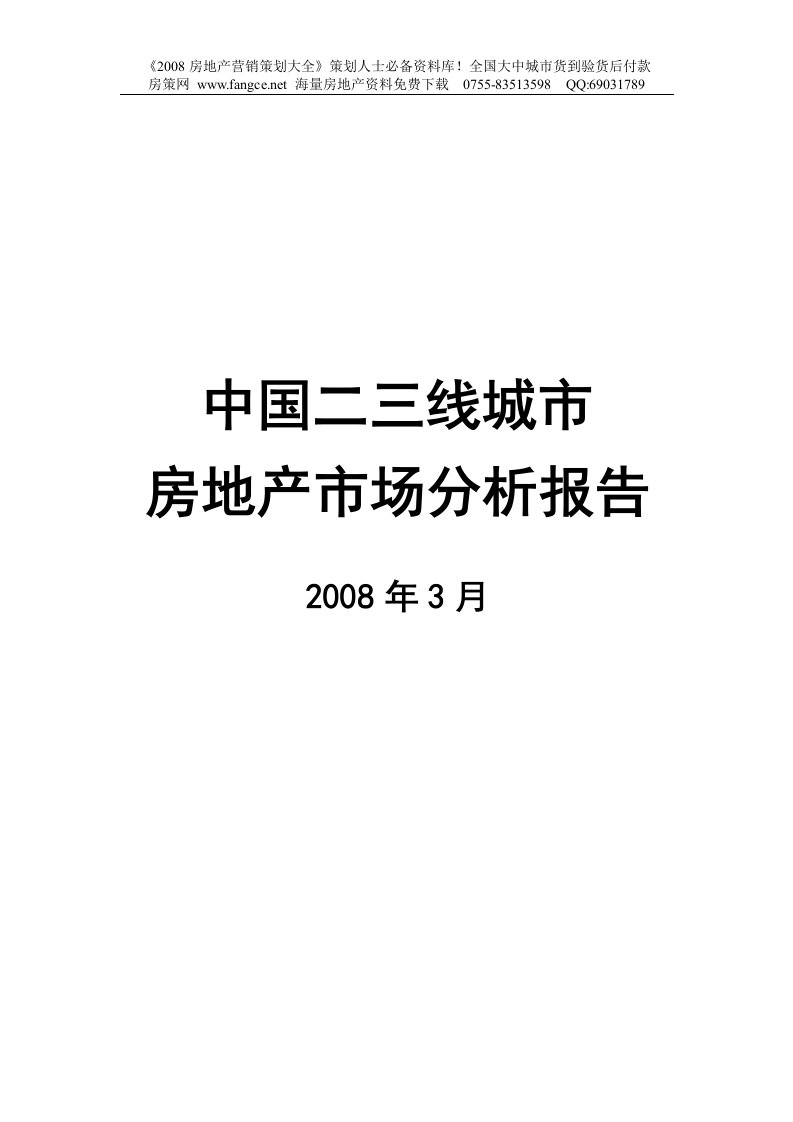 中国二三线城市房地产市场分析报告