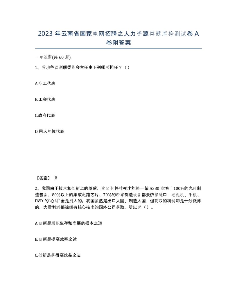 2023年云南省国家电网招聘之人力资源类题库检测试卷A卷附答案