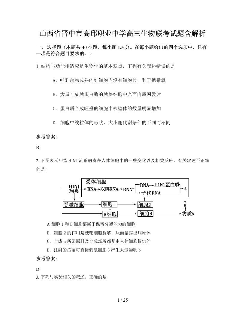 山西省晋中市高邱职业中学高三生物联考试题含解析