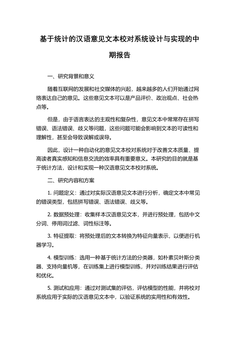 基于统计的汉语意见文本校对系统设计与实现的中期报告