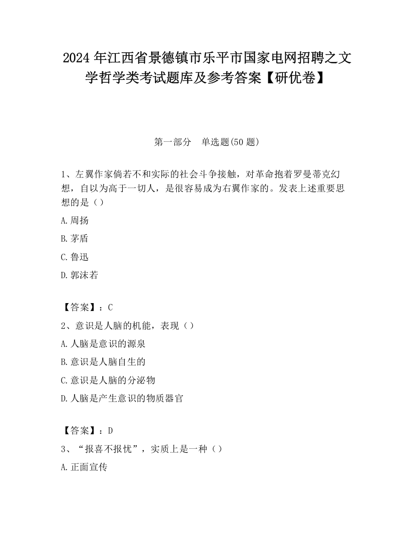 2024年江西省景德镇市乐平市国家电网招聘之文学哲学类考试题库及参考答案【研优卷】