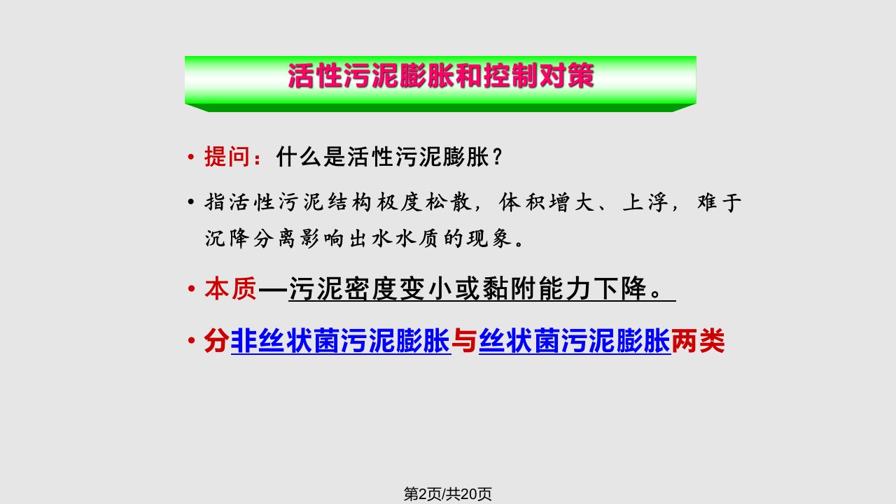 活性污泥丝状膨胀