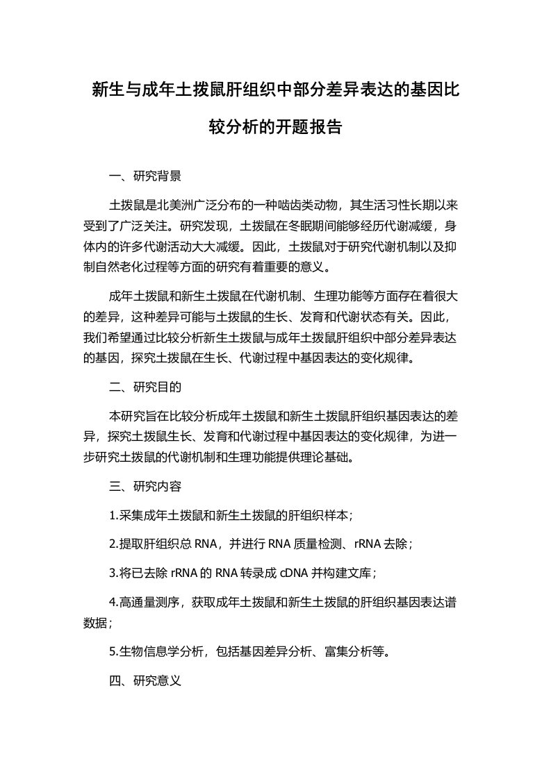 新生与成年土拨鼠肝组织中部分差异表达的基因比较分析的开题报告