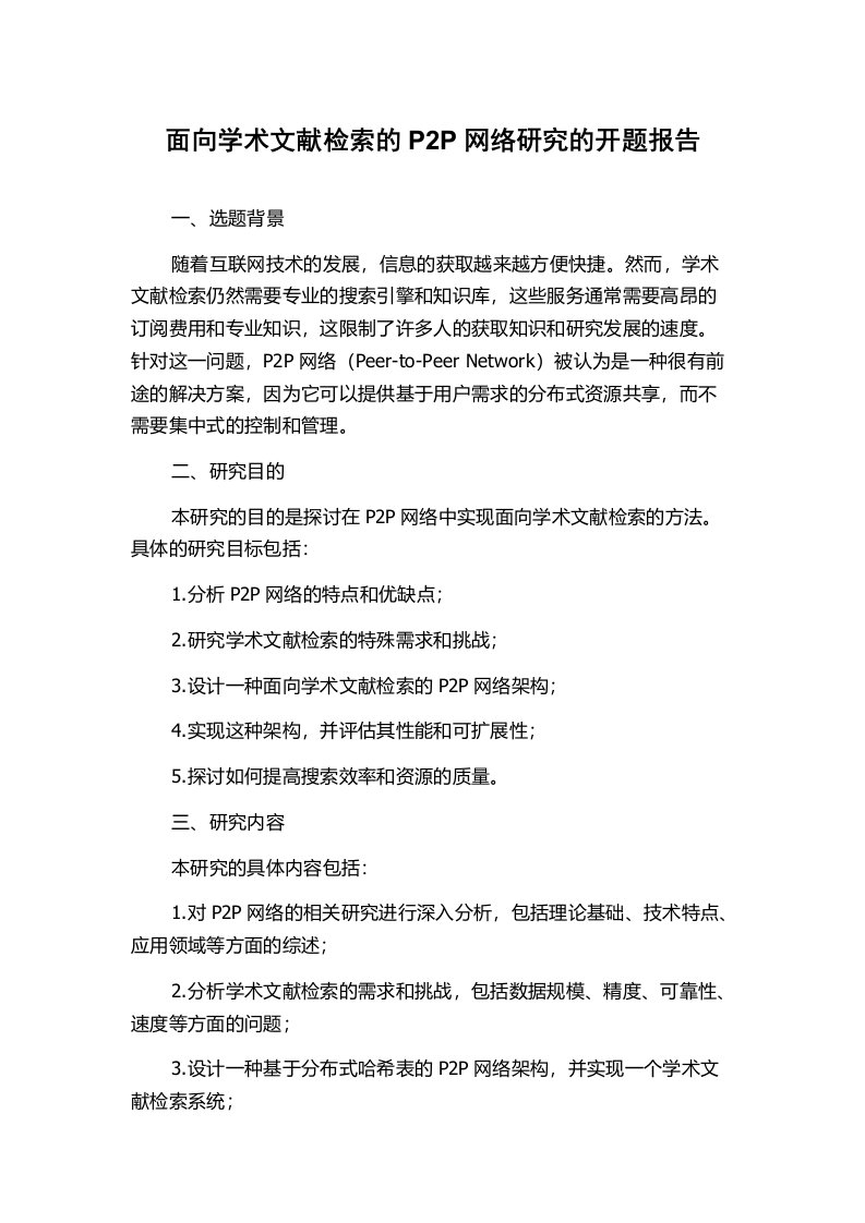 面向学术文献检索的P2P网络研究的开题报告