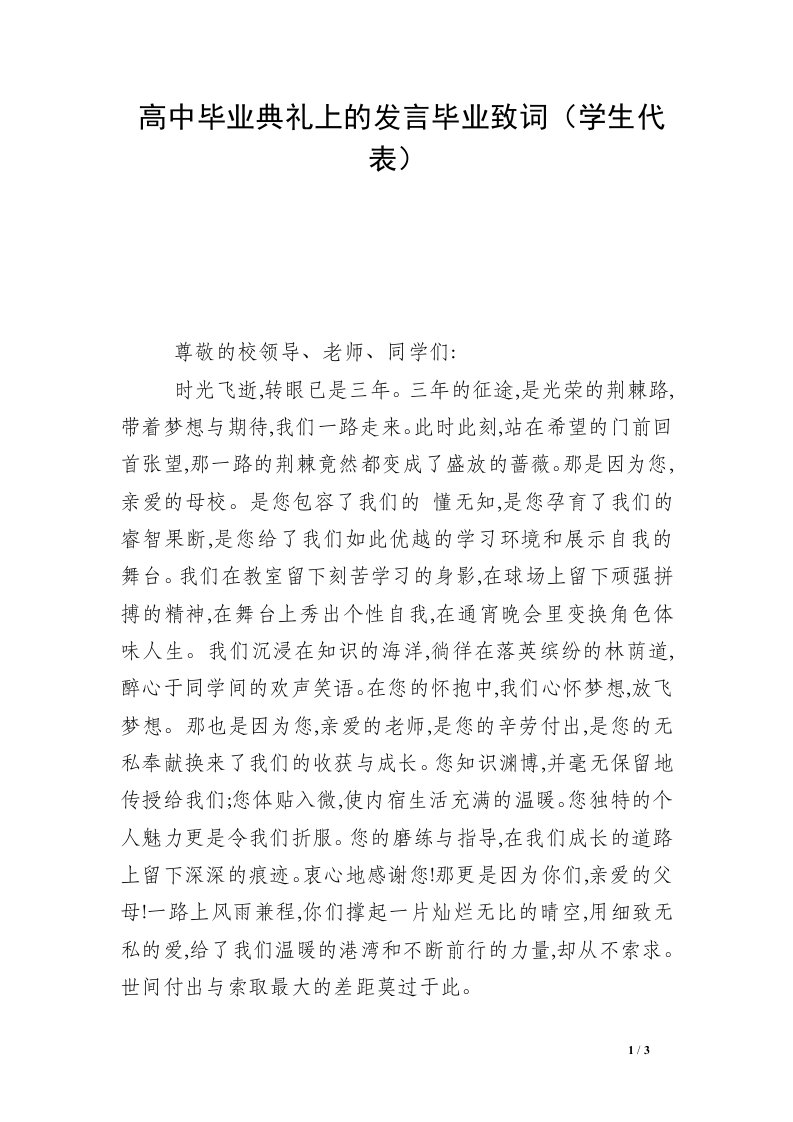 高中毕业典礼上的发言毕业致词（学生代表）