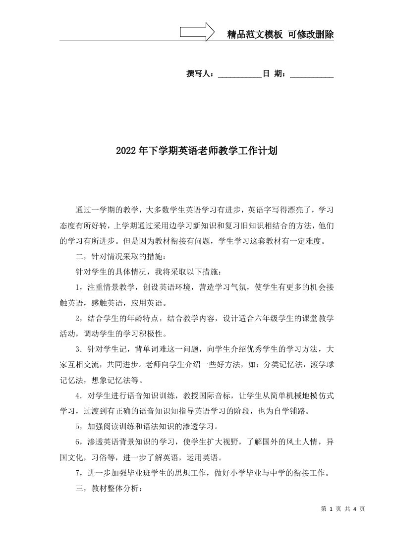 2022年下学期英语老师教学工作计划