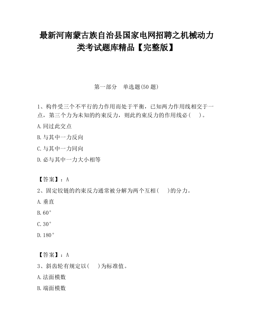 最新河南蒙古族自治县国家电网招聘之机械动力类考试题库精品【完整版】