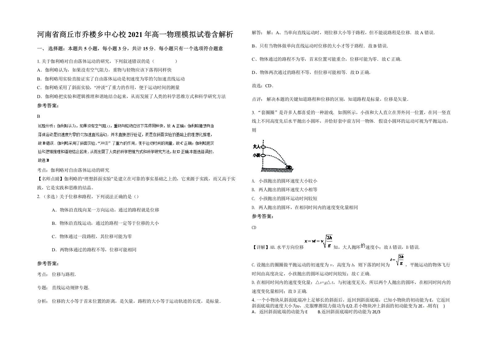 河南省商丘市乔楼乡中心校2021年高一物理模拟试卷含解析