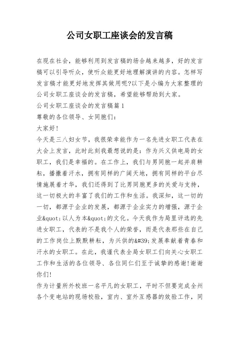 公司女职工座谈会的发言稿