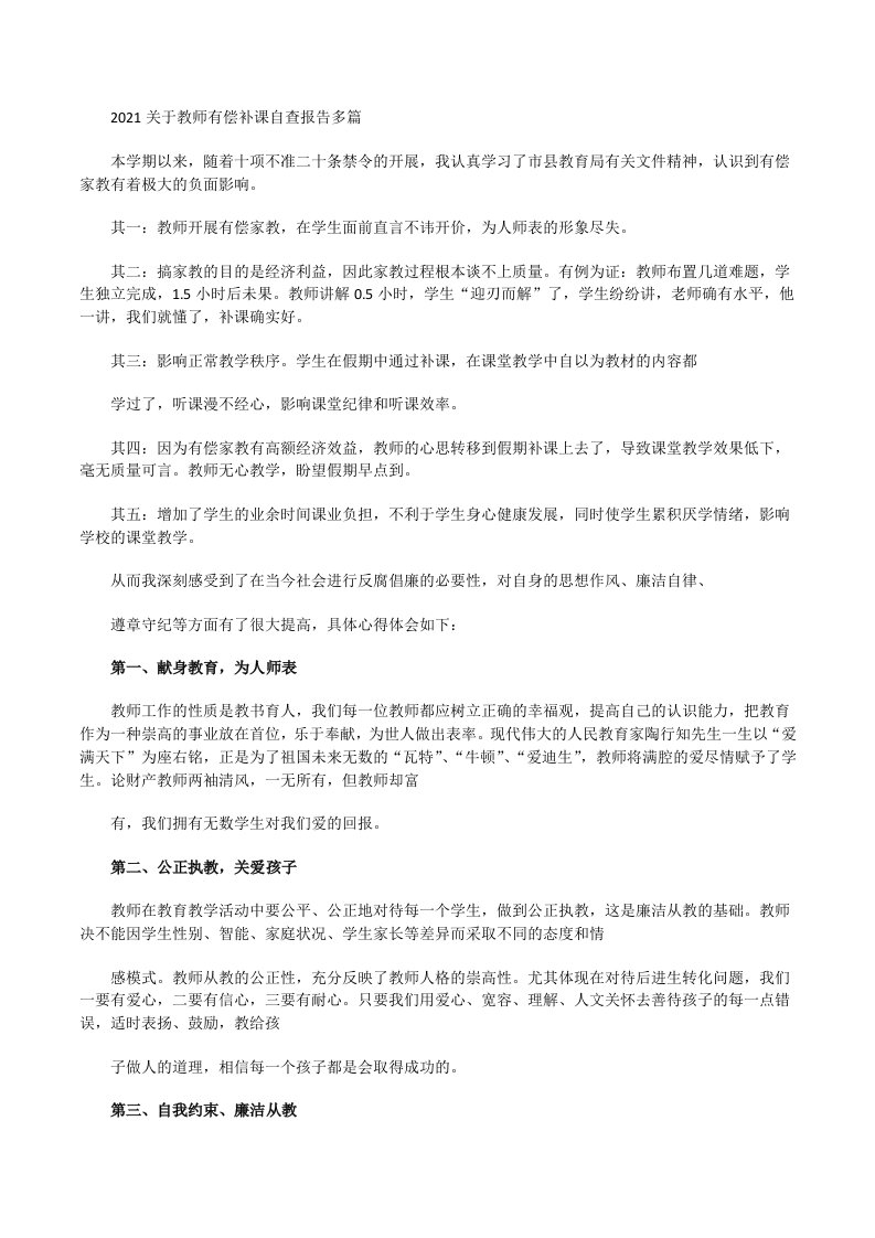 2021关于教师有偿补课自查报告多篇[修改版]